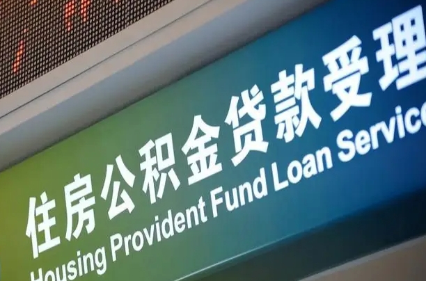吕梁离职后住房公积金提取条件（离职了住房公积金提取条件）