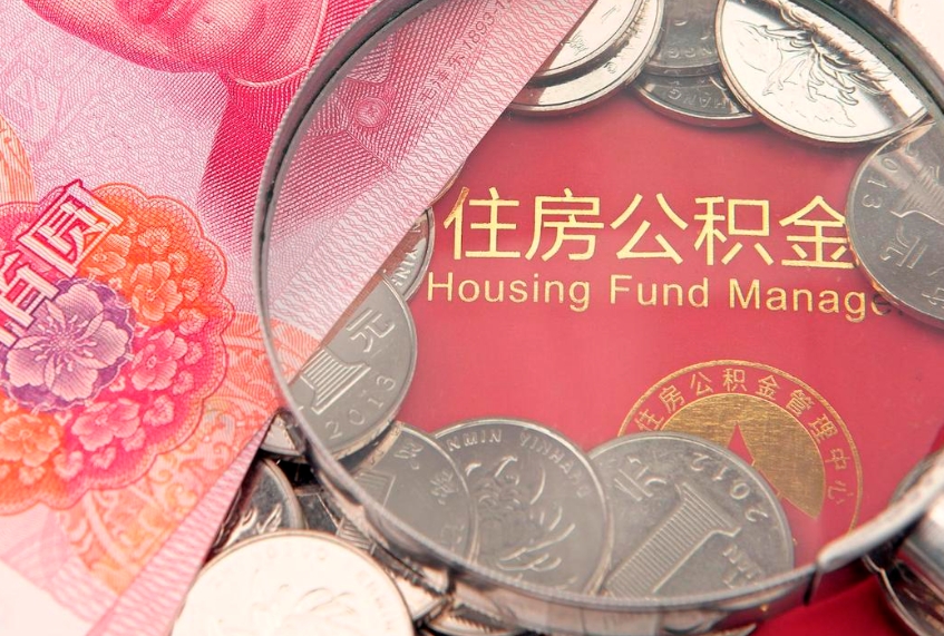 吕梁找人代取公积金8000可以取吗（代取公积金违法不）
