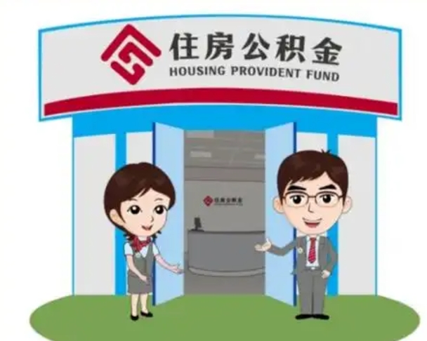 吕梁没有住房公积金怎么提取出来（没有房住房公积金个人怎么提取）